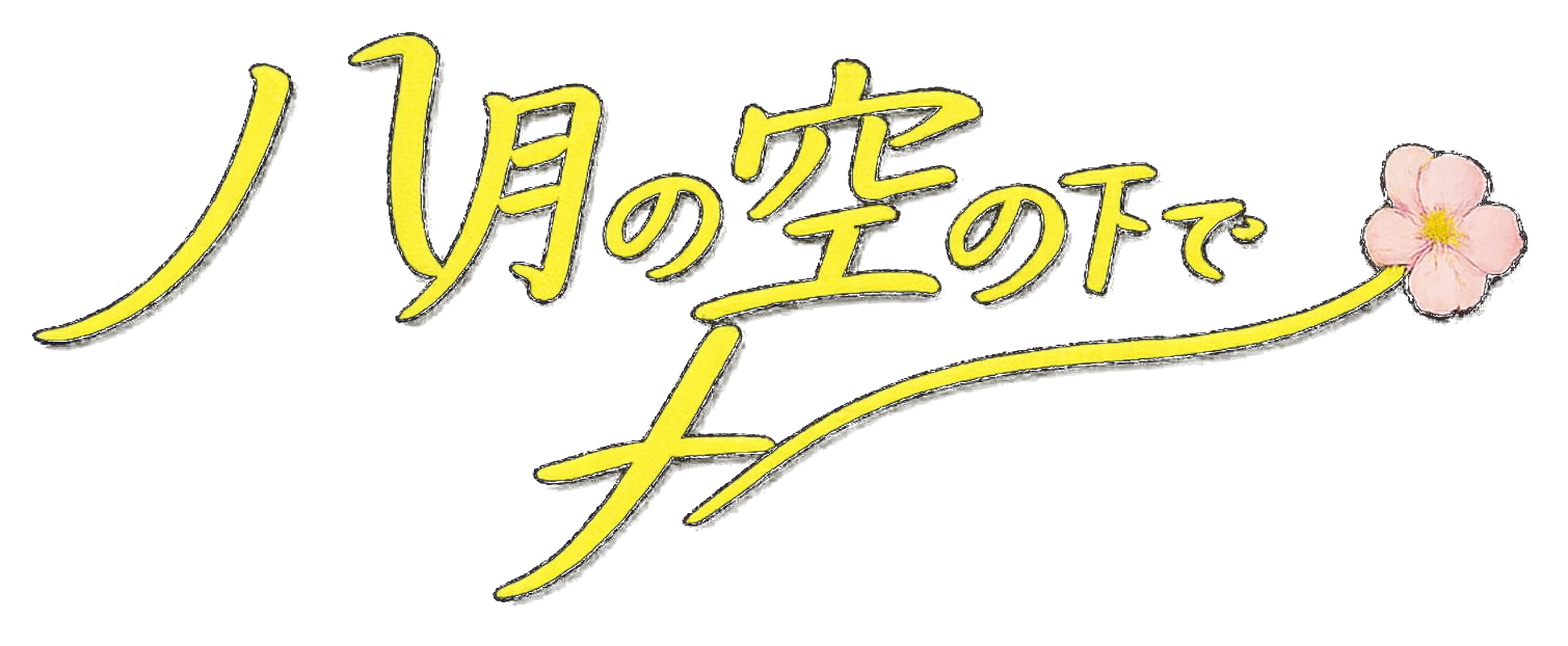 八月の空の下で